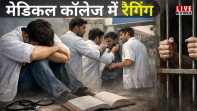 Photo of UP News: मेडिकल कॉलेज में रैगिंग करना MBBS छात्रों को पड़ा भारी, 11 स्टूडेंट सस्पेंड
