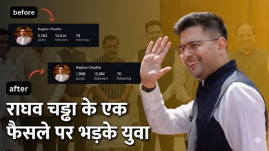 Photo of Raghav Chadha को भारी पड़ा ‘कमल’ का साथ, इंस्टा पर आई ‘अनफॉलो’ की सुनामी!