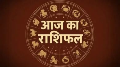 Photo of Aaj Ka Rashifal: मेष राशि से लेकर मीन का दिन कैसा रहेगा, पढ़ें राशिफल