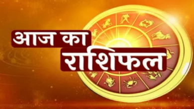 Photo of Aaj Ka Rashifal: रविवार को इन राशियों का भाग्य, आपकी राशि में है धन लाभ का योग?