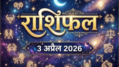 Photo of Rashifal 3 April 2026: इन राशियों की चमकेगी किस्मत, सफलता के बन रहे योग