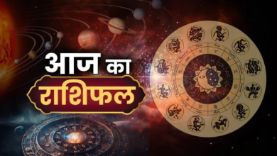 Photo of Aaj Ka Rashifal: इन राशि वालों के लिए हर फैसला होगा गेम चेंजर, जानें अपना भविष्य