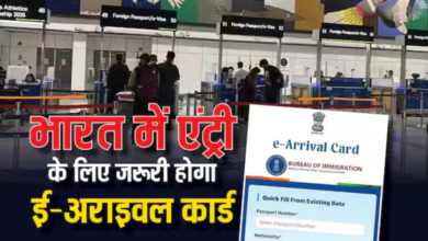 Photo of अब कागज नहीं, ऑनलाइन एंट्री… 1 अप्रैल से लागू हुआ e-Arrival Card नियम
