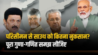 Photo of परिसीमन की बहस: साउथ vs हिंदी… परिसीमन से कौन होगा मजबूत?