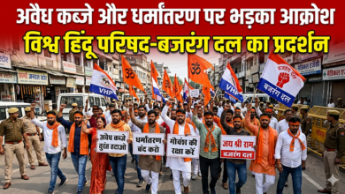 Photo of अवैध कब्जे और धर्मांतरण पर भड़का आक्रोश, विश्व हिंदू परिषद-बजरंग दल का प्रदर्शन