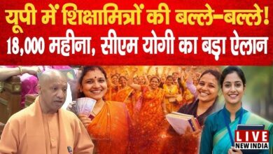 Photo of योगी सरकार का बड़ा फैसला! शिक्षामित्रों को ₹18,000 और छात्रों को टैबलेट