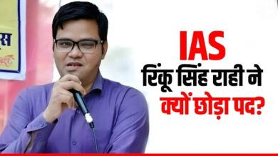 Photo of IAS रिंकू सिंह राही का इस्तीफा; नाराज अफसर ने छोड़ी सेवा, संघर्षों से भरा रहा करियर