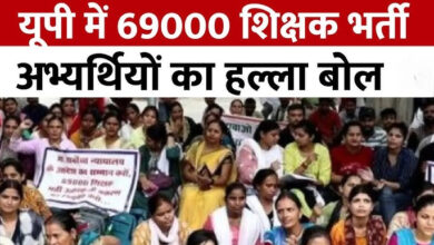 Photo of UP में फिर भड़का 69000 शिक्षक भर्ती विवाद, विधानसभा के बाहर अभ्यर्थियों का हंगामा