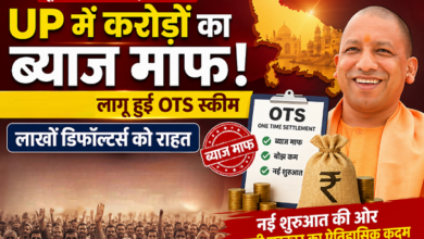 Photo of UP में करोड़ों का ब्याज माफ! 5 साल बाद लागू हुई OTS स्कीम, लाखों डिफॉल्टर्स को राहत