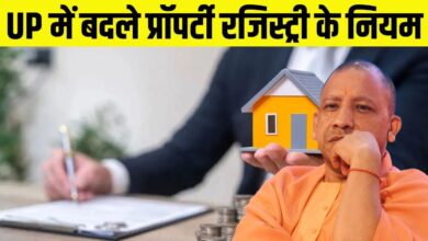 Photo of रजिस्ट्री के झंझट खत्म! UP में नई व्यवस्था से आसान होगा प्रॉपर्टी रजिस्ट्रेशन…