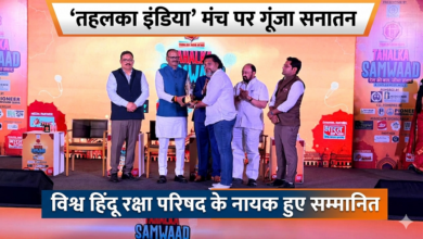 Photo of ‘तहलका इंडिया’ मंच पर गूंजा सनातन: विश्व हिंदू रक्षा परिषद के मुख्य नायक हुए सम्मानित