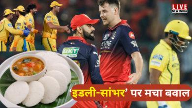 Photo of चिन्नास्वामी में ‘इडली-सांभर’ पर मचा बवाल, CSK ने की RCB की शिकायत