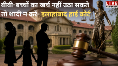 Photo of मेंटेनेंस पर बड़ा संदेश: ‘खर्च नहीं उठा सकते तो शादी क्यों की?’ कोर्ट का सवाल