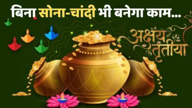 Photo of Gold नहीं तो क्या? अक्षय तृतीया पर इन वस्तुओं से भी मिलेगा शुभ फल…
