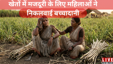 Photo of “बीड की चीख, गन्ना मजदूर महिलाओं की ‘खामोश’ त्रासदी”