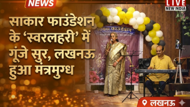 Photo of साकार फाउंडेशन के ‘स्वरलहरी’ में गूंजे सुर, लखनऊ हुआ मंत्रमुग्ध