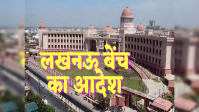 Photo of ‘दहेज हत्या के लिए क्रूरता का सबूत जरूरी’, लखनऊ हाई कोर्ट बेंच का बड़ा फैसला