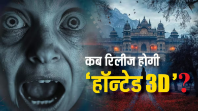 Photo of Haunted 3D: डरने के लिए हो जाइए तैयार! ‘हॉन्टेड 3D’ का खौफनाक पोस्टर रिलीज़