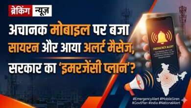 Photo of अचानक मोबाइल पर बजा सायरन और आया अलर्ट मैसेज, सरकार का ‘इमरजेंसी प्लान’?