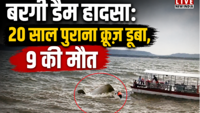 Photo of बरगी डैम हादसा: 20 साल पुराना क्रूज़ डूबा, 9 की मौत, लापरवाही के आरोपों ने बढ़ाया गुस्सा