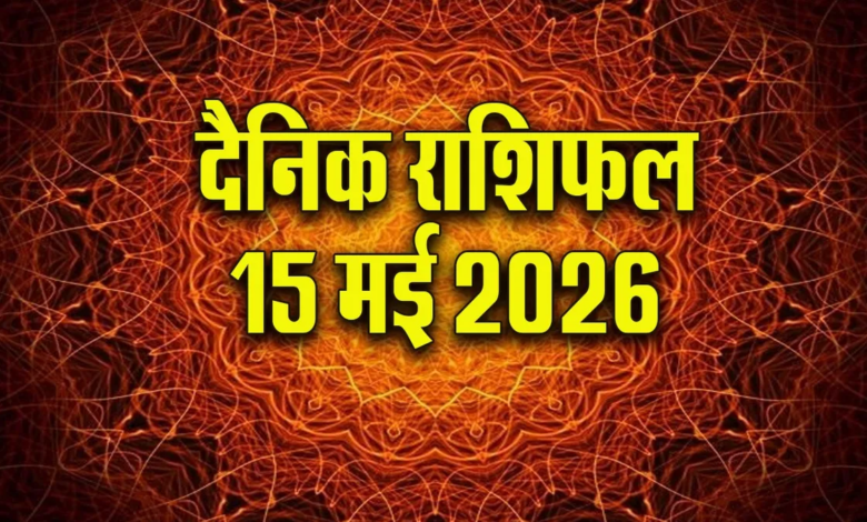 Aaj Ka Rashifal 15 May 2026
