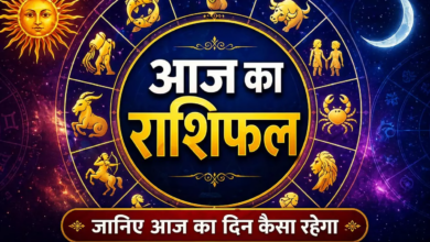 Photo of Aaj Ka Rashifal: इन राशियों को मिलेगा फायदा, ये रहें संभलकर, पढ़े दैनिक राशिफल