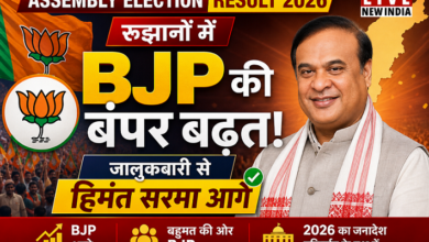 Photo of Assembly Election Result 2026: रुझानों में BJP की बंपर बढ़त, जालुकबारी से हिमंत सरमा आगे