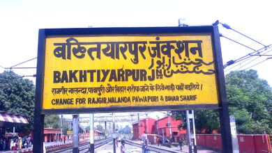 Photo of Bihar में नया नामकरण विवाद, बख्तियारपुर को ‘मगध द्वार’ बनाने की मांग…