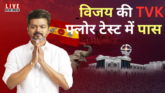 तमिलनाडु: विजय की टीवीके सरकार फ्लोर टेस्ट में पास, समर्थन में पड़े 144 वोट
