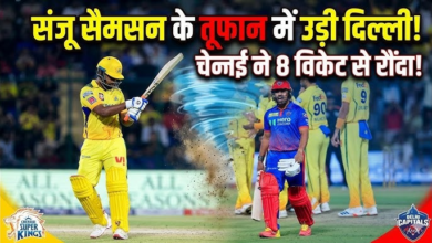 Photo of DC vs CSK: सैमसन शो में उड़ी दिल्ली! प्लेऑफ रेस में मचाया हड़कंप…