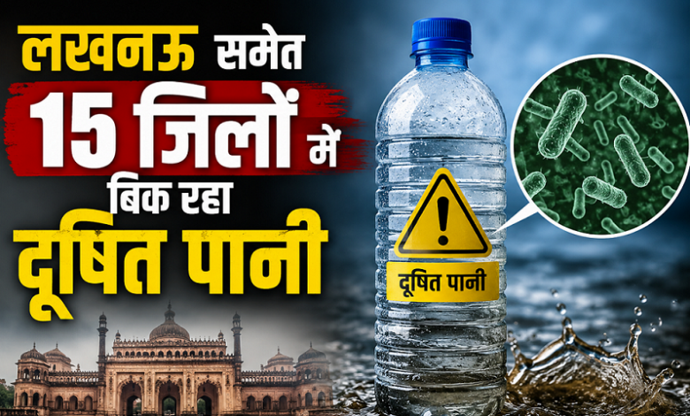 s, UP Bottled Water News, पैकेज्ड पानी में बैक्टीरिया,