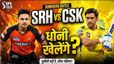 Photo of CSK vs SRH: पॉइंट्स टेबल का घमासान या धोनी का कमबैक? जानिए चेपॉक का पूरा समीकरण