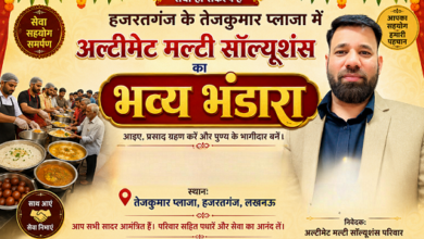 Photo of लखनऊ के तेजकुमार प्लाजा में अल्टीमेट मल्टी सॉल्यूशंस का भव्य भंडारा, उमड़ा जनसैलाब