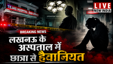 Photo of Crime: लखनऊ शर्मशार! तेजस अस्पताल के डॉक्टर ने OT में छात्रा से किया रेप