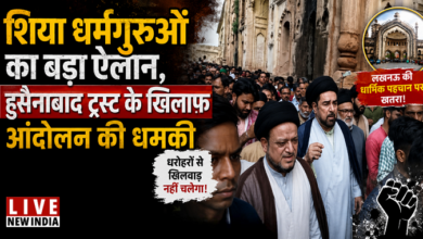 Photo of लखनऊ में शिया धर्मगुरुओं का बड़ा ऐलान, हुसैनाबाद ट्रस्ट के खिलाफ आंदोलन की धमकी