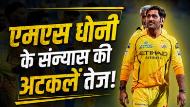 Photo of IPL 2026: क्या MS धोनी लेंगे संन्यास? चेपॉक में ‘लैप ऑफ ऑनर’ देख इमोशनल हुए फैंस…