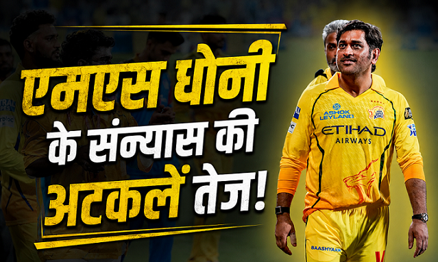 MS Dhoni Retirement Speculations