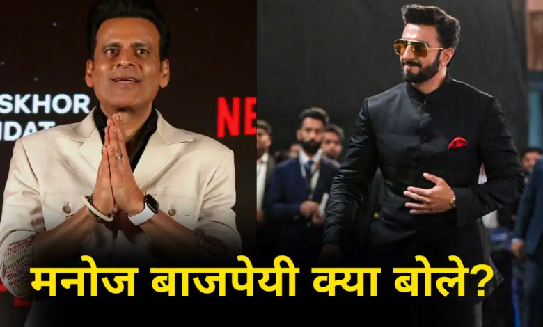 Manoj Bajpayee On Ranveer