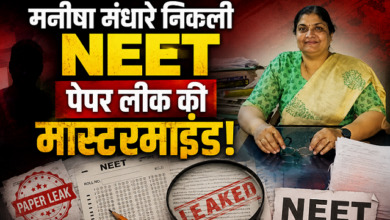 Photo of NEET पेपर लीक में बायोलॉजी लेक्चरर गिरफ्तार, NTA का हिस्सा रह चुकी है मनीषा मांधारे