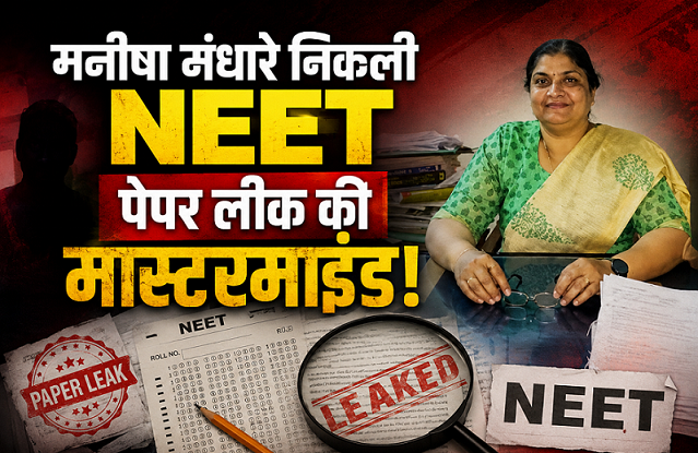 नीट पेपर लीक मामले में सीबीआई ने दूसरे मास्टरमाइंड को भी गिरफ्तार