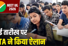 Photo of NEET UG 2026: आ गई NEET परीक्षा की नई तारीख, जल्द जारी होगा एडमिट कार्ड