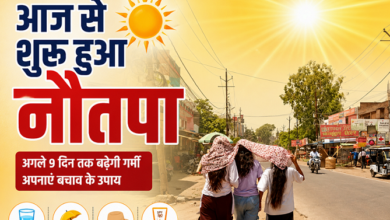 Photo of Nautapa 2026: नौतपा की भीषण गर्मी में भूलकर भी न करें ये काम, सेहत के लिए हानिकारक!