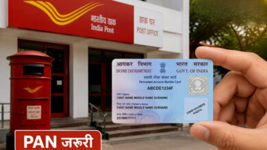 Photo of Post Office के नए नियम लागू, जमा-निकासी पर जरूरी होगा PAN…
