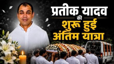 Photo of Prateek Yadav Funeral: प्रतीक यादव का शव श्मशान घाट के लिए रवाना, समर्थकों की भारी भीड़