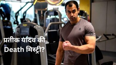 Photo of Prateek Yadav की मौत पर बड़ा खुलासा, पोस्टमार्टम रिपोर्ट में सामने आई वजह…