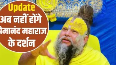 Photo of वृंदावन से बड़ी खबर: प्रेमानंद महाराज की पदयात्रा अनिश्चितकाल के लिए बंद