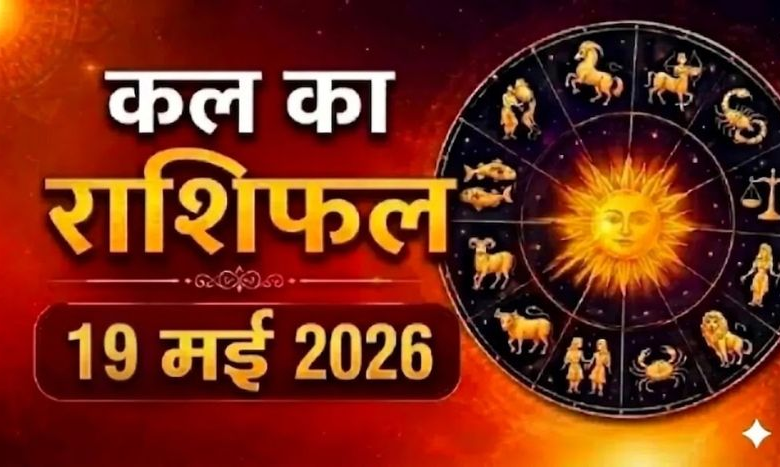 Aaj Ka Rashifal 19 May 2026 आज का राशिफल 19 मई 2026