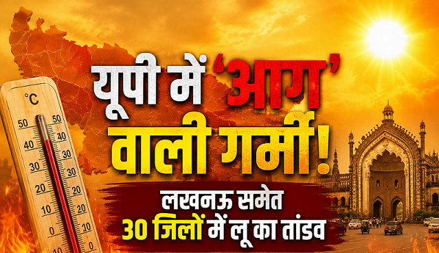 उत्तर प्रदेश में लू का प्रकोप, गर्मी से बचाव के उपाय
