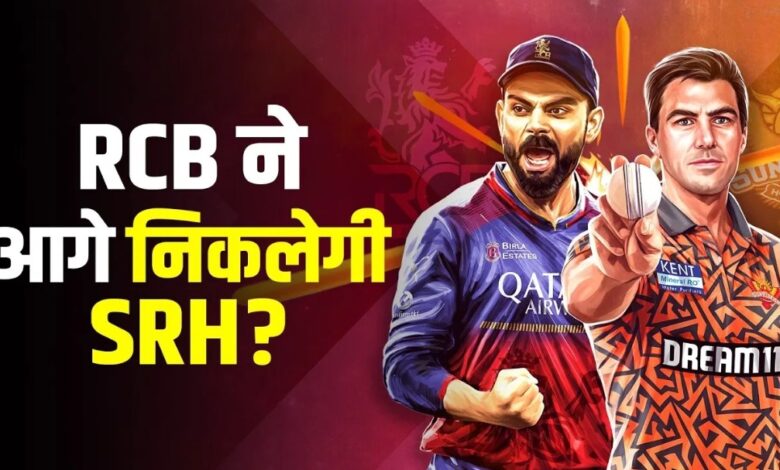SRH vs RCB: आईपीएल 2026