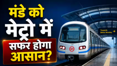 Photo of दिल्ली में सार्वजनिक परिवहन को बढ़ावा, ‘मेट्रो मंडे’ से बदलेगी सफर की आदत…